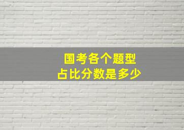 国考各个题型占比分数是多少