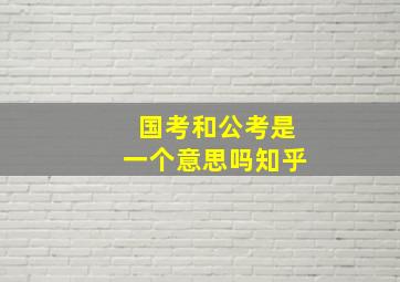 国考和公考是一个意思吗知乎