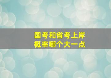 国考和省考上岸概率哪个大一点