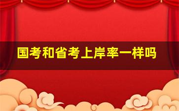 国考和省考上岸率一样吗