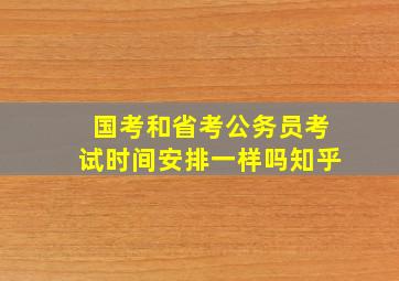 国考和省考公务员考试时间安排一样吗知乎