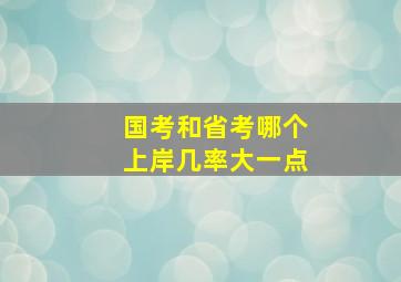 国考和省考哪个上岸几率大一点