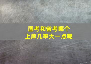 国考和省考哪个上岸几率大一点呢