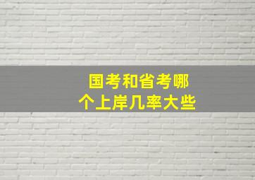 国考和省考哪个上岸几率大些