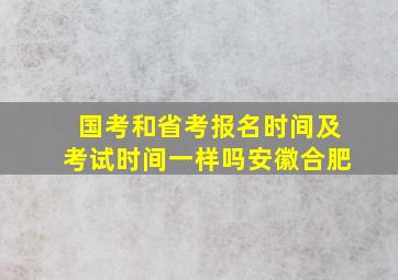 国考和省考报名时间及考试时间一样吗安徽合肥