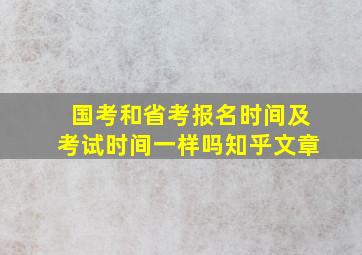 国考和省考报名时间及考试时间一样吗知乎文章