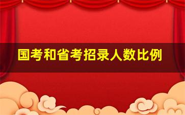 国考和省考招录人数比例