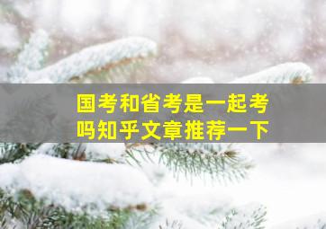 国考和省考是一起考吗知乎文章推荐一下