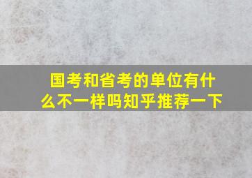 国考和省考的单位有什么不一样吗知乎推荐一下