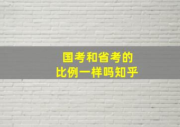 国考和省考的比例一样吗知乎