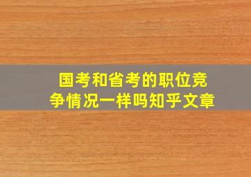 国考和省考的职位竞争情况一样吗知乎文章