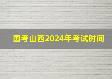 国考山西2024年考试时间