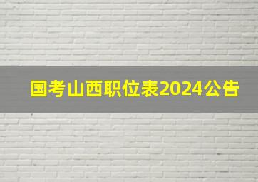 国考山西职位表2024公告