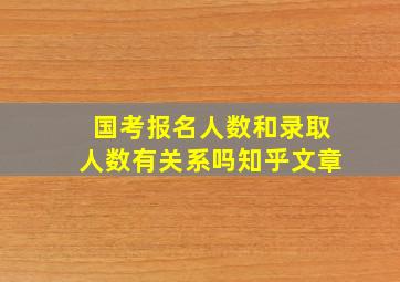 国考报名人数和录取人数有关系吗知乎文章