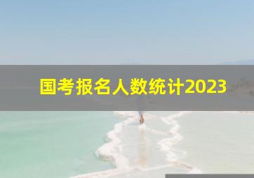 国考报名人数统计2023