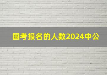 国考报名的人数2024中公