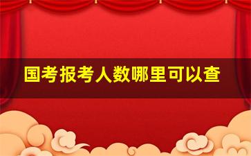 国考报考人数哪里可以查