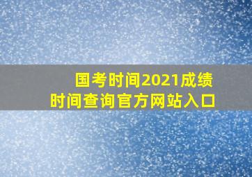 国考时间2021成绩时间查询官方网站入口