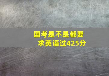 国考是不是都要求英语过425分