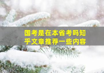 国考是在本省考吗知乎文章推荐一些内容