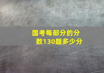 国考每部分的分数130题多少分