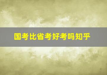 国考比省考好考吗知乎