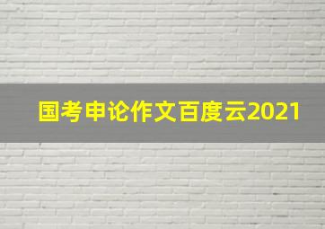 国考申论作文百度云2021