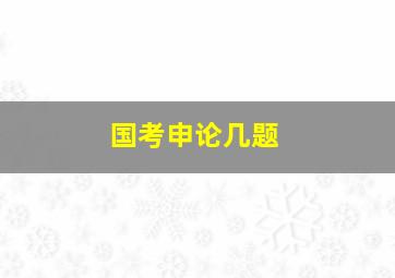 国考申论几题