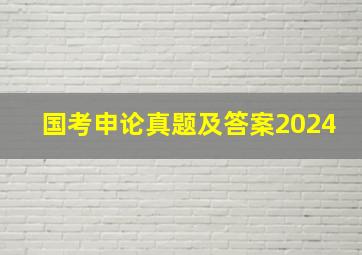 国考申论真题及答案2024