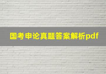 国考申论真题答案解析pdf