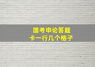 国考申论答题卡一行几个格子