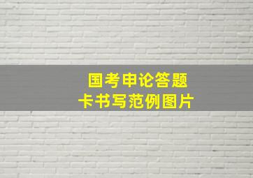 国考申论答题卡书写范例图片