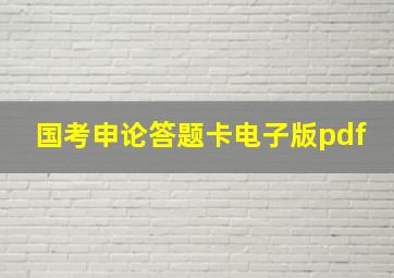 国考申论答题卡电子版pdf