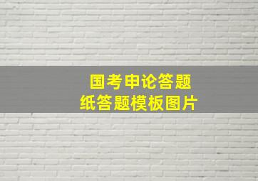 国考申论答题纸答题模板图片