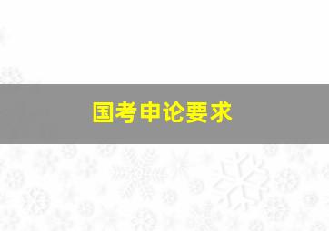 国考申论要求