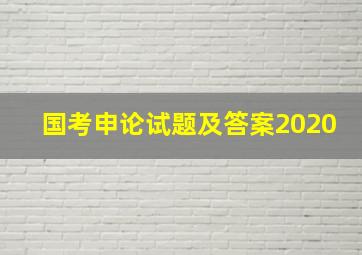 国考申论试题及答案2020