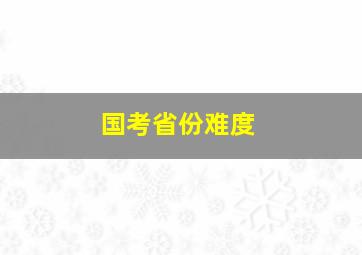 国考省份难度