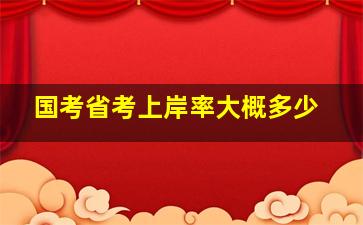 国考省考上岸率大概多少