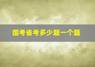 国考省考多少题一个题