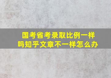 国考省考录取比例一样吗知乎文章不一样怎么办