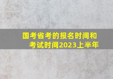 国考省考的报名时间和考试时间2023上半年