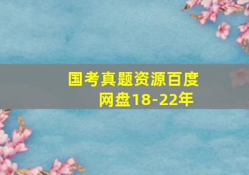 国考真题资源百度网盘18-22年