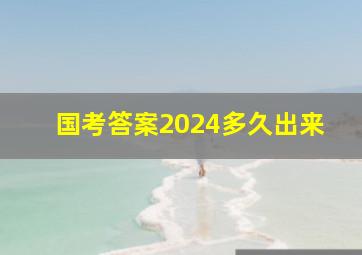 国考答案2024多久出来