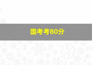 国考考80分