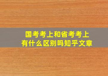 国考考上和省考考上有什么区别吗知乎文章