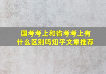 国考考上和省考考上有什么区别吗知乎文章推荐