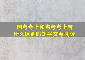 国考考上和省考考上有什么区别吗知乎文章阅读