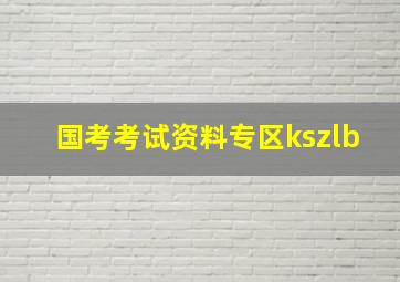 国考考试资料专区kszlb