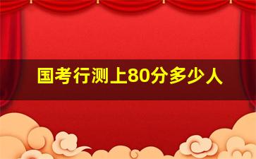 国考行测上80分多少人