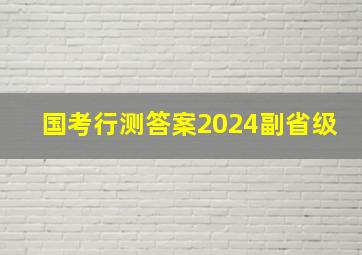 国考行测答案2024副省级